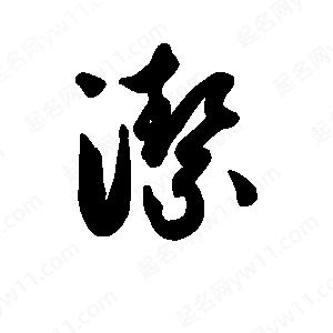 班惟志写的草字洁