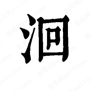 班惟志写的草字洄