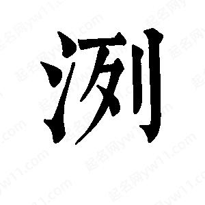 班惟志写的草字洌