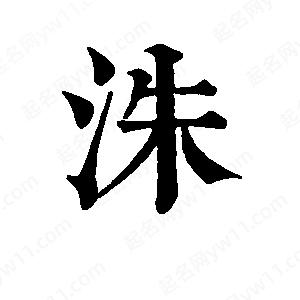 班惟志写的草字洙