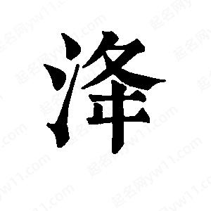 班惟志写的草字洚