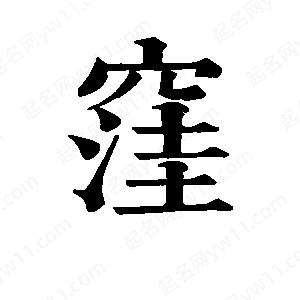 班惟志写的草字洼