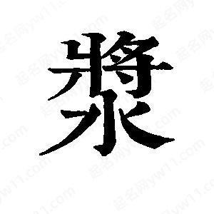 班惟志写的草字浆