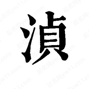 班惟志写的草字浈