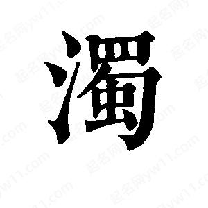 班惟志写的草字浊