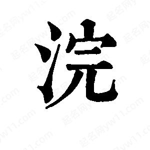 班惟志写的草字浣