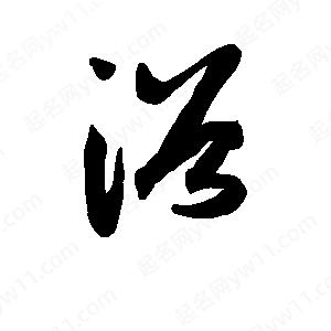 班惟志写的草字浴