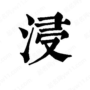 班惟志写的草字浸