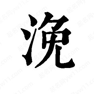 班惟志写的草字浼