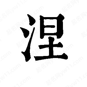 班惟志写的草字涅