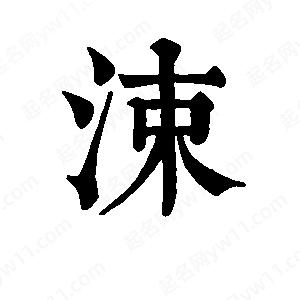 班惟志写的草字涑