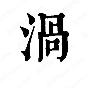 班惟志写的草字涡