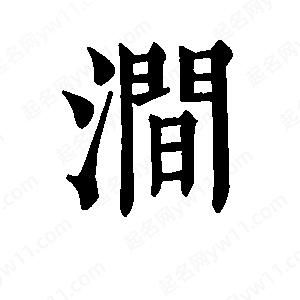 班惟志写的草字涧