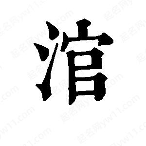 班惟志写的草字涫