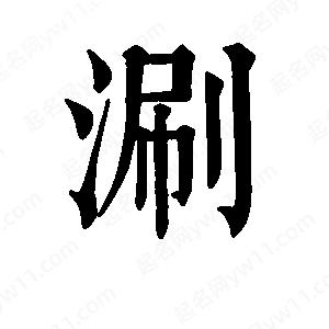 班惟志写的草字涮