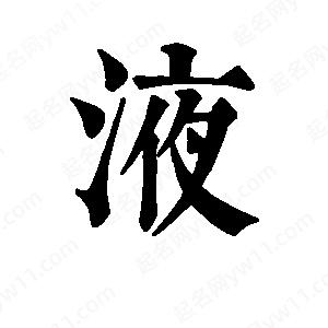 班惟志写的草字液