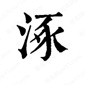 班惟志写的草字涿