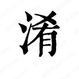 班惟志写的草字淆