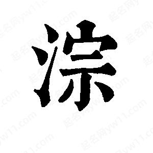 班惟志写的草字淙