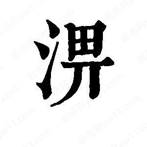 班惟志写的草字淠