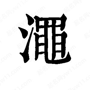 班惟志写的草字渑