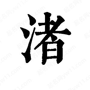 班惟志写的草字渚