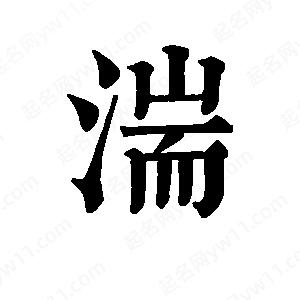 班惟志写的草字湍