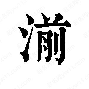 班惟志写的草字湔