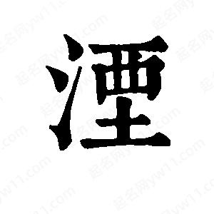 班惟志写的草字湮