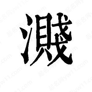 班惟志写的草字溅