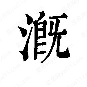 班惟志写的草字溉