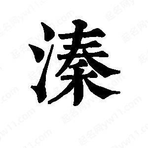 班惟志写的草字溱