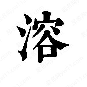 班惟志写的草字溶