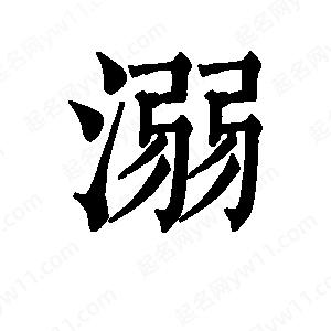 班惟志写的草字溺