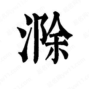 班惟志写的草字滁