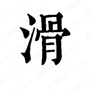 班惟志写的草字滑