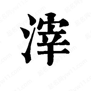 班惟志写的草字滓