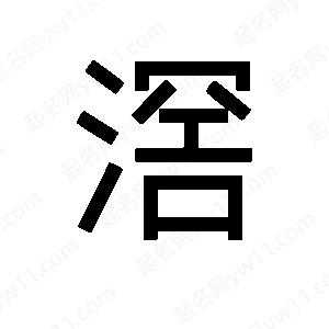 班惟志写的草字滘