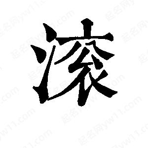 班惟志写的草字滚