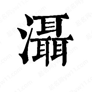 班惟志写的草字滠