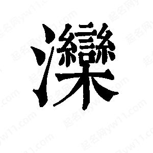 班惟志写的草字滦