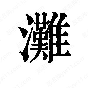 班惟志写的草字滩