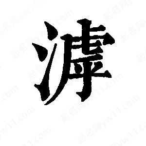 班惟志写的草字滹