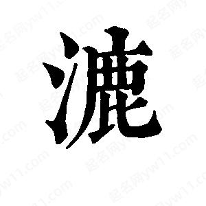 班惟志写的草字漉