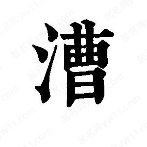 班惟志写的草字漕