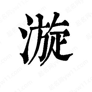 班惟志写的草字漩