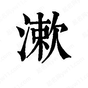 漱字的笔画