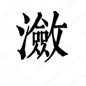 班惟志写的草字潋