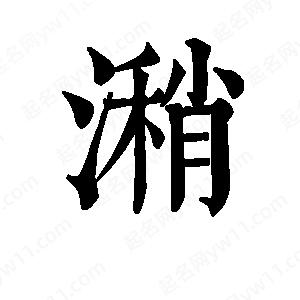 班惟志写的草字潲