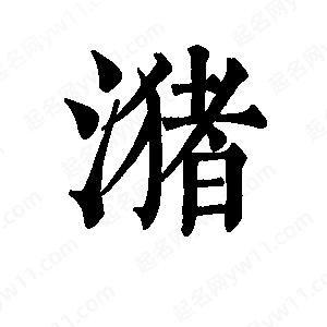 班惟志写的草字潴